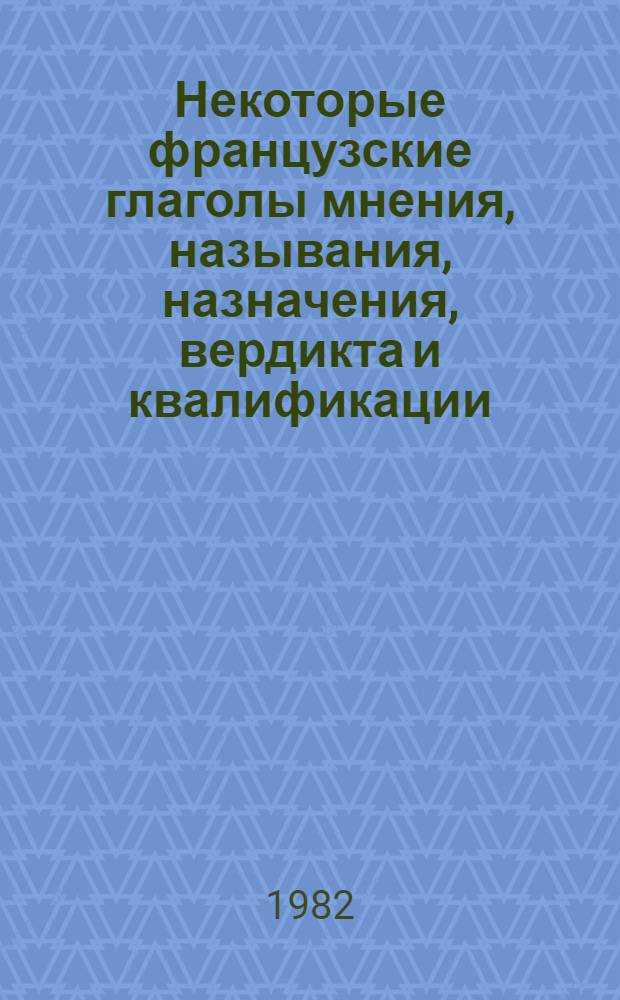 Некоторые французские глаголы мнения, называния, назначения, вердикта и квалификации... Ч. 2