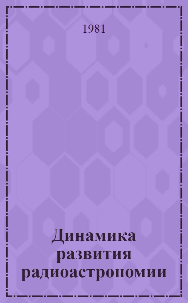 Динамика развития радиоастрономии