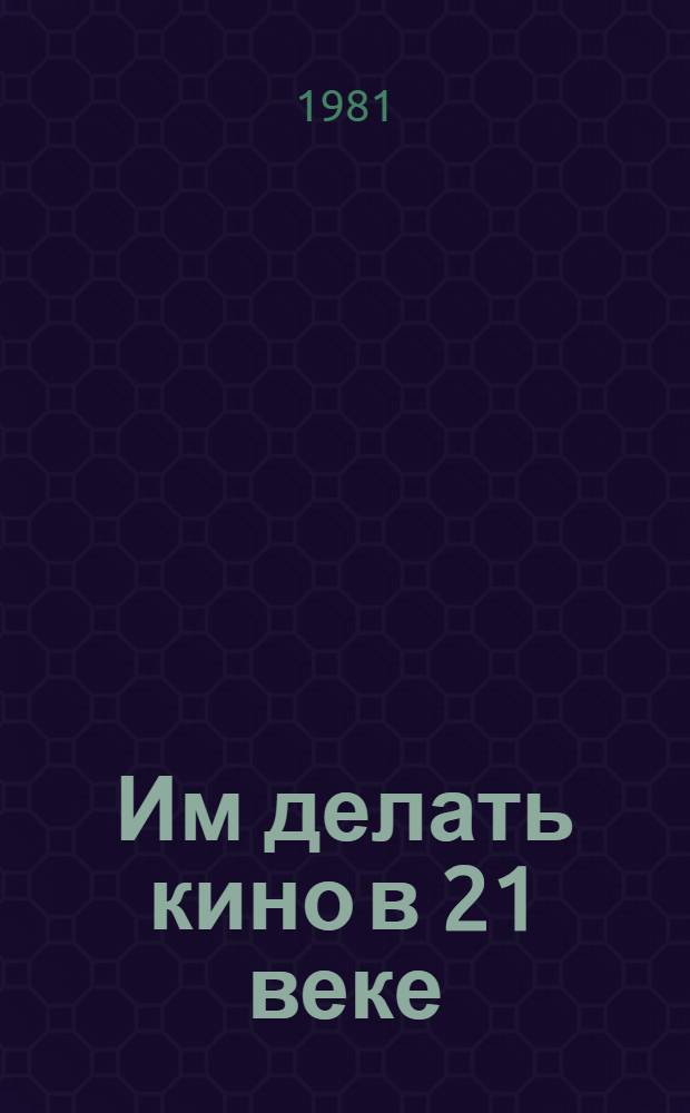 Им делать кино в 21 веке