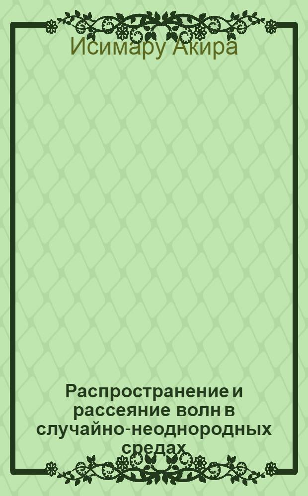 Распространение и рассеяние волн в случайно-неоднородных средах : В 2 т.
