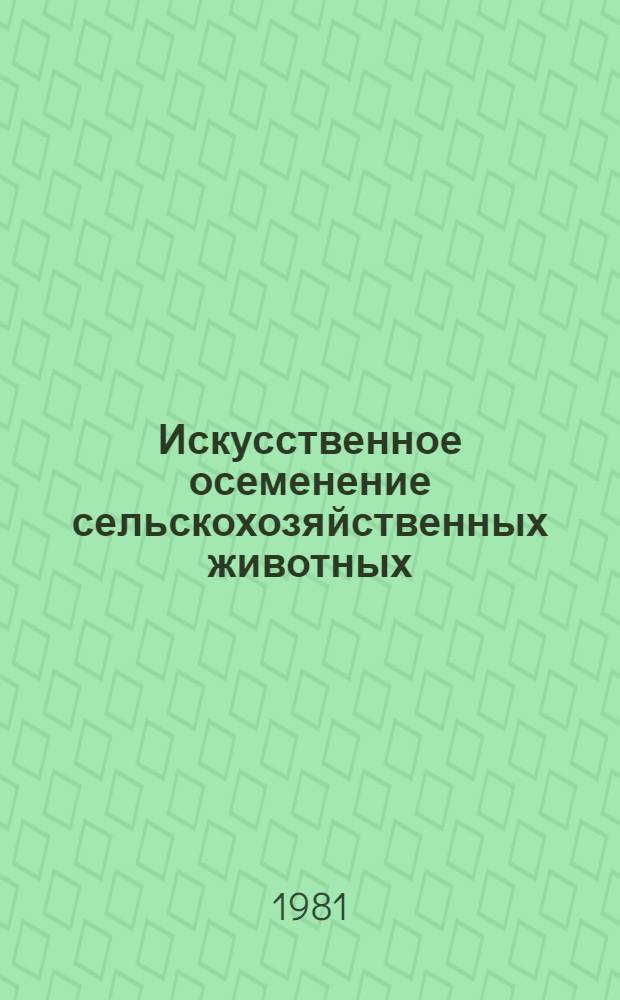 Искусственное осеменение сельскохозяйственных животных : Указ. лит., отеч., иностр...