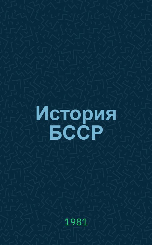 История БССР : [Учеб. пособие для ист. фак. вузов республики В 2 ч.]. Ч. 1 : С древнейших времен до Великой Октябрьской социалистической революции