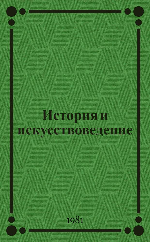 История и искусствоведение : Библиография-80