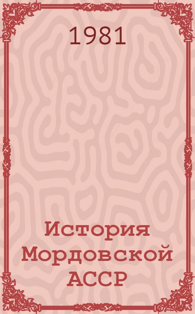 История Мордовской АССР : В 2 т. Т. 2