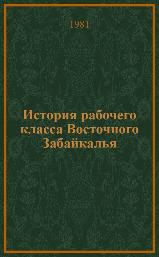 История рабочего класса Восточного Забайкалья (1707-1922 гг.) : Сб. документов и материалов
