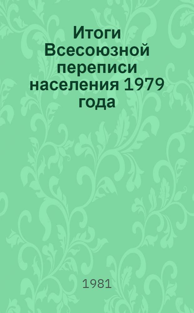 Итоги Всесоюзной переписи населения 1979 года