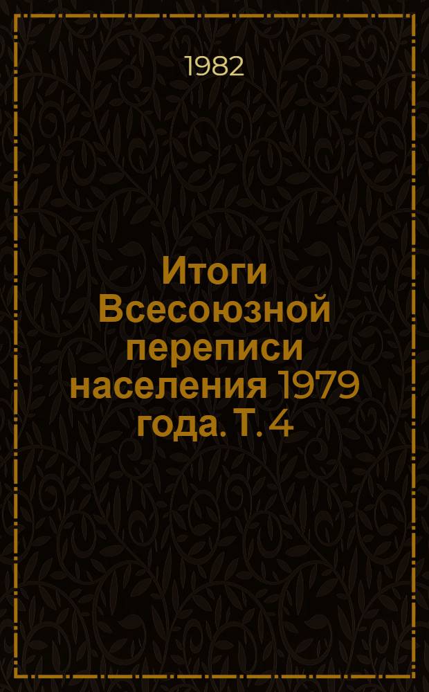 Итоги Всесоюзной переписи населения 1979 года. Т. 4 : Распределение населения Туркменской СССР и областей по занятиям. Ч. 1. Кн. 1