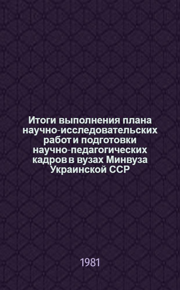 Итоги выполнения плана научно-исследовательских работ и подготовки научно-педагогических кадров в вузах Минвуза Украинской ССР... ... в 1980 году