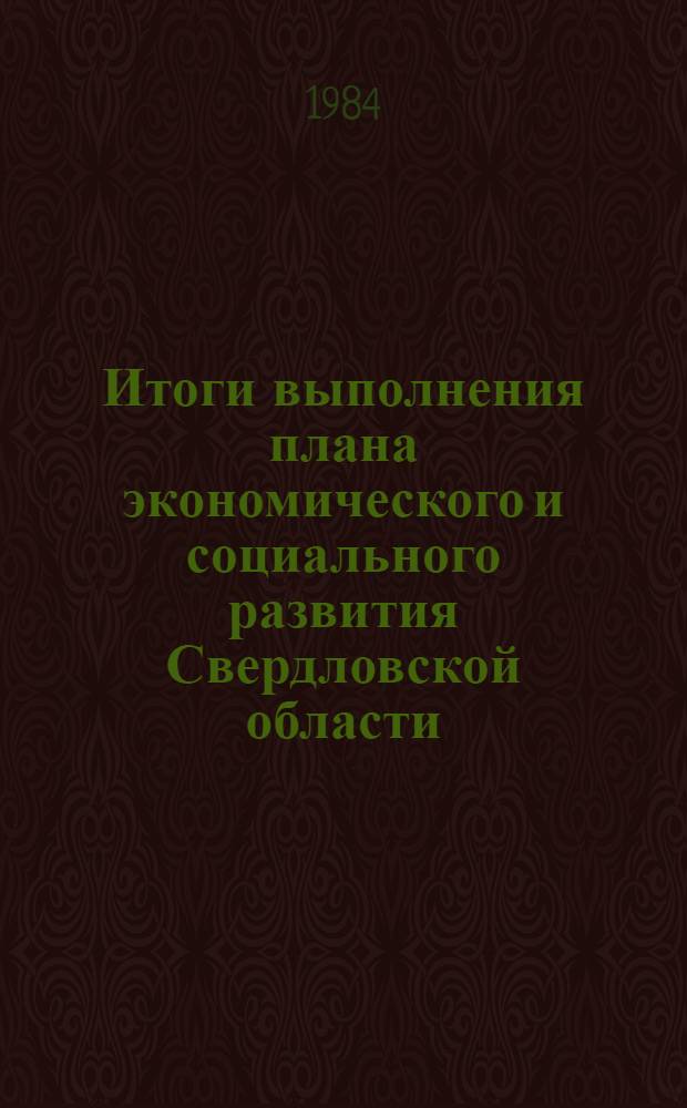 Итоги выполнения плана экономического и социального развития Свердловской области... ... январь-март 1984 г.