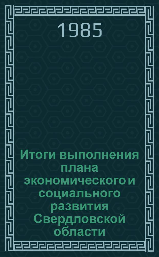 Итоги выполнения плана экономического и социального развития Свердловской области... ... январь-апрель 1985 г.