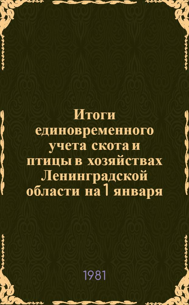 Итоги единовременного учета скота и птицы в хозяйствах Ленинградской области на 1 января : Стат. сб