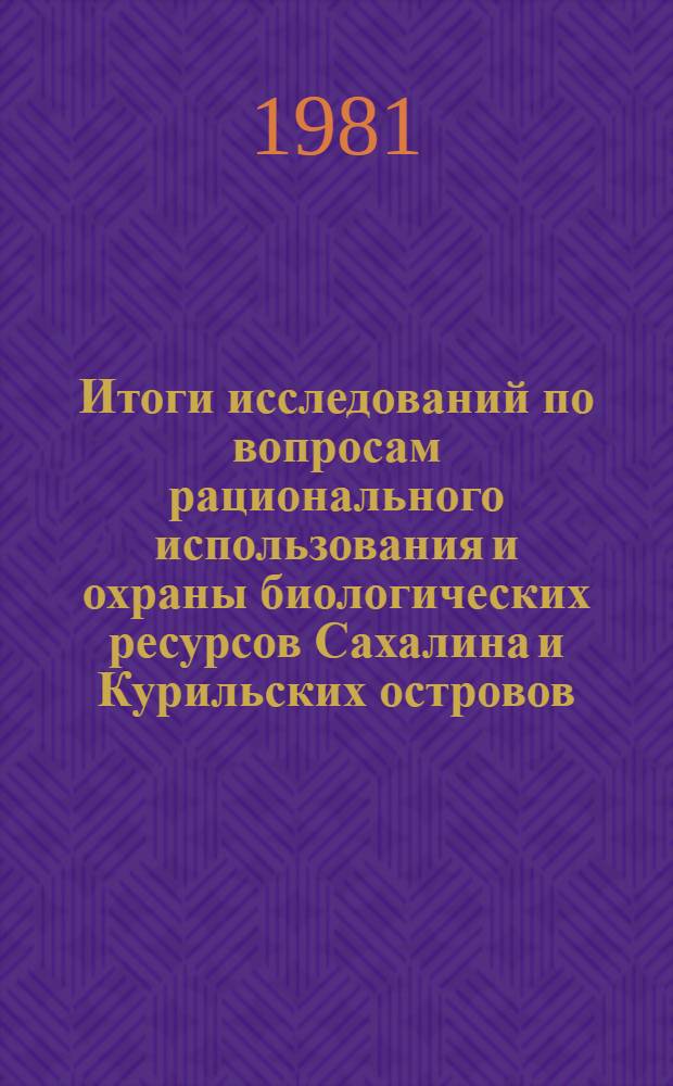 Итоги исследований по вопросам рационального использования и охраны биологических ресурсов Сахалина и Курильских островов : Тез. докл. науч.-практ. конф., май 1981 г. Секция 3 : Медицинская география и охрана природы