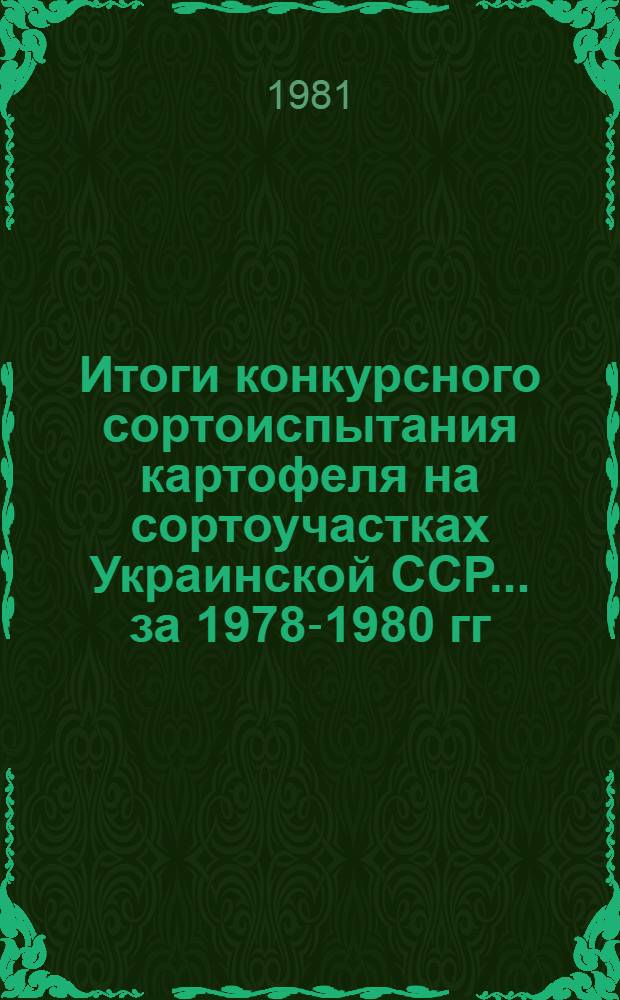 Итоги конкурсного сортоиспытания картофеля на сортоучастках Украинской ССР... ... за 1978-1980 гг.