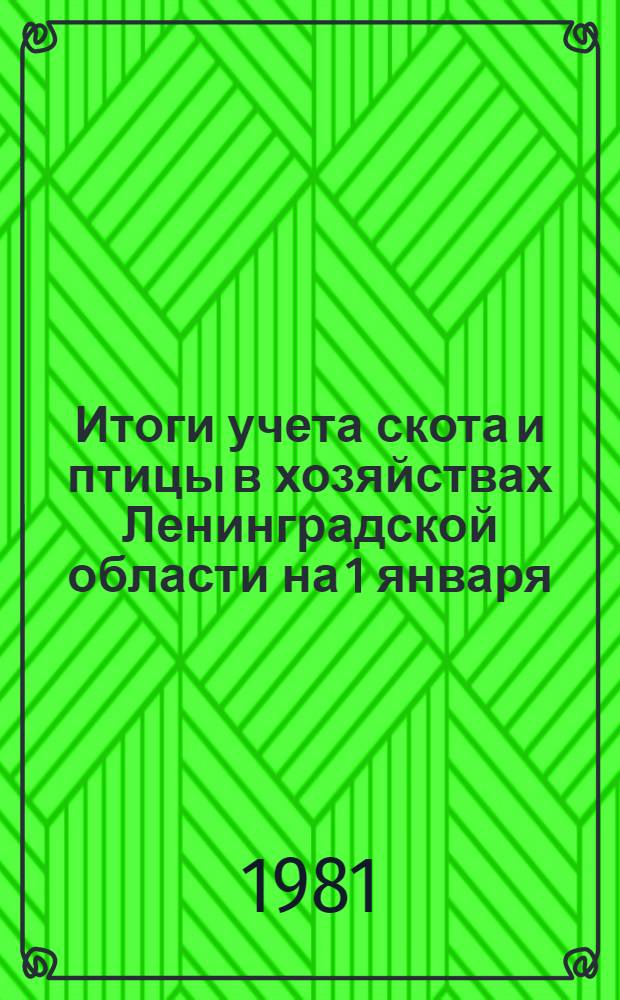 Итоги учета скота и птицы в хозяйствах Ленинградской области на 1 января : Стат. сб