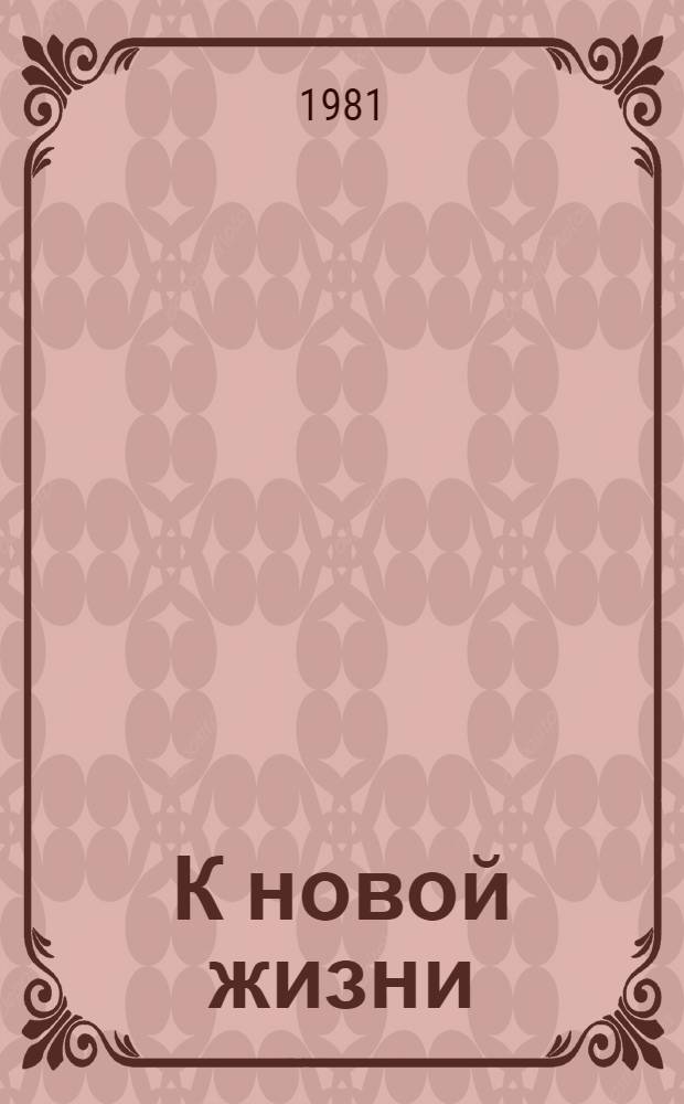 К новой жизни : Спец. вып. журн. МВД СССР "Воспитание и правопорядок"