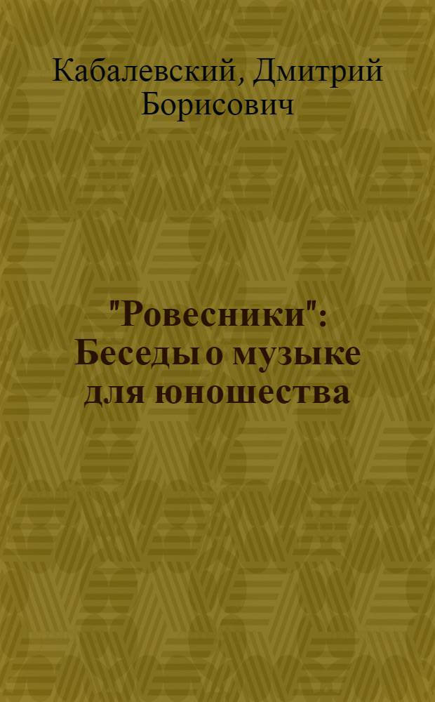 "Ровесники" : Беседы о музыке для юношества