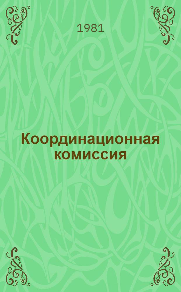 Координационная комиссия : Учеб. имитац. игра по охране окружающей среды (Учеб. пособие к курсу "Биосфера и человечество") [В 2 ч.]. Ч. 2 : Инструкция и справочные материалы для преподавателя-руководителя игры