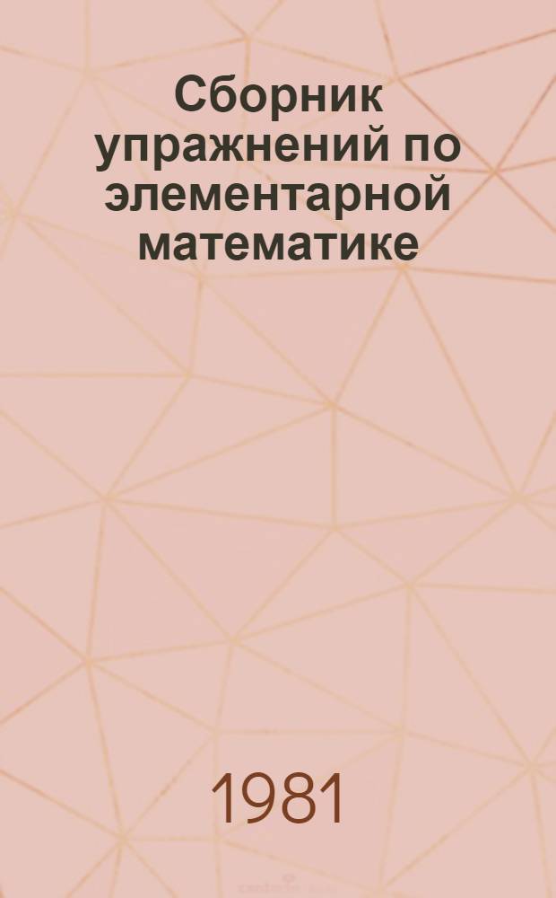 Сборник упражнений по элементарной математике : Метод. пособие для студентов-иностранцев биол. фак. МГУ