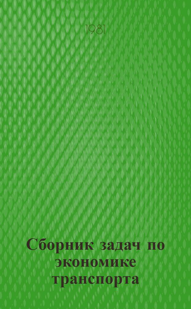 Сборник задач по экономике транспорта : Для студентов вагонной и тепловозной специальностей. Ч. 3