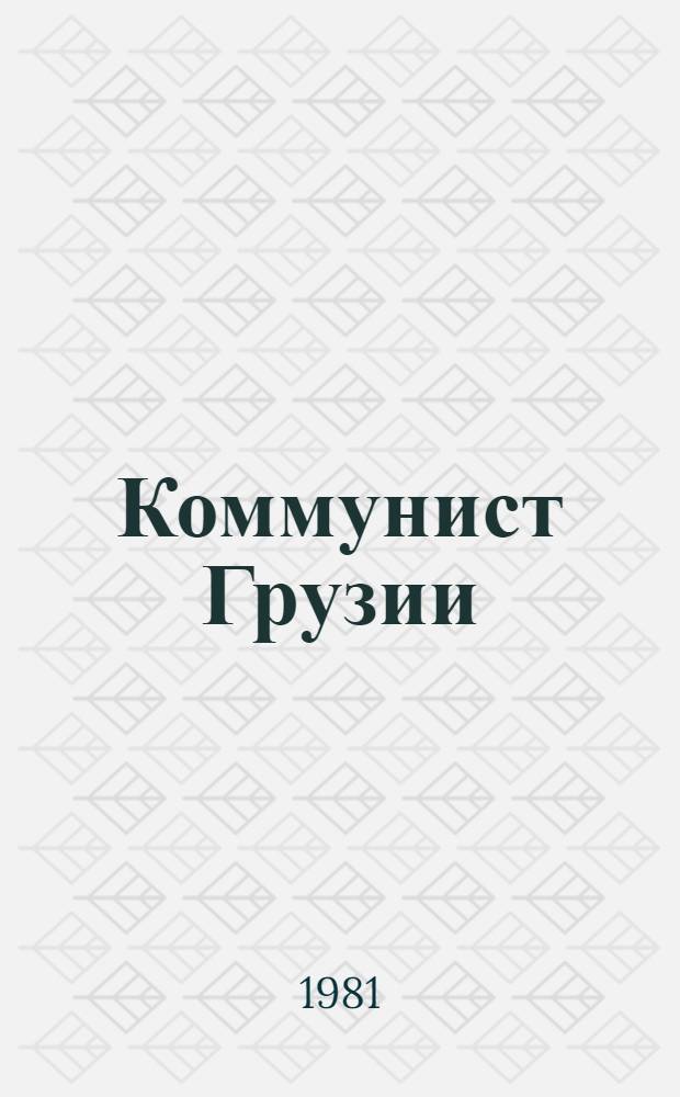 Коммунист Грузии : Теорет. и полит. журн. ЦК КП Грузии