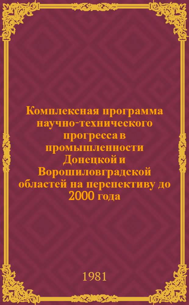 Комплексная программа научно-технического прогресса в промышленности Донецкой и Ворошиловградской областей на перспективу до 2000 года. Разд. 7 : Экономия материальных ресурсов