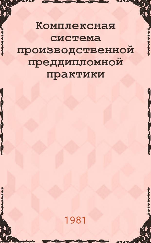 Комплексная система производственной преддипломной практики : Метод. разраб. для преподавателей, работников техникума и предприятий по орг. практики. Ч. 2