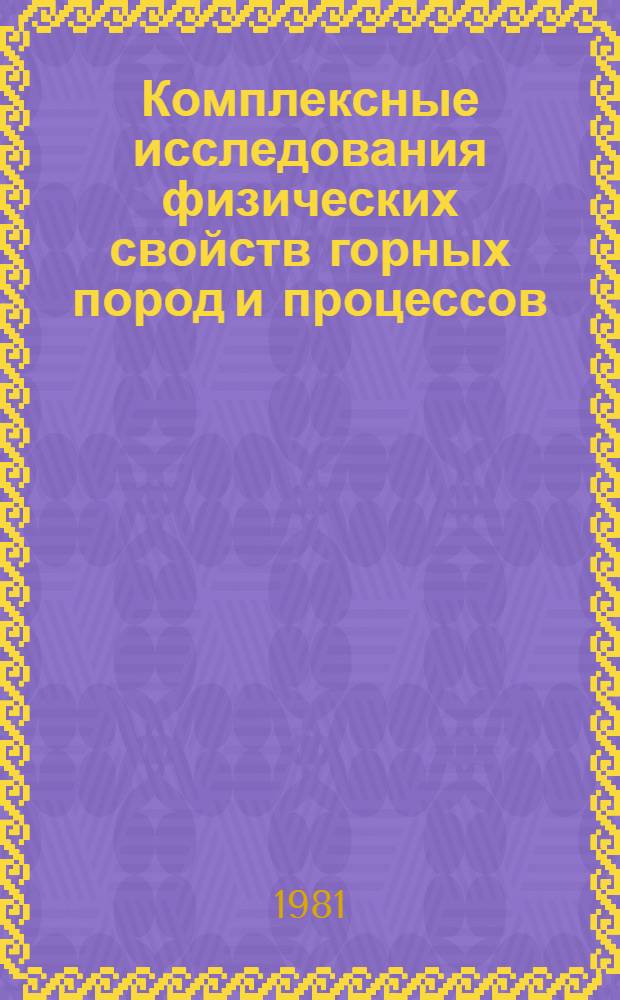 Комплексные исследования физических свойств горных пород и процессов : Тез. докл. VII всесоюз. науч. конф. вузов СССР с участием н.-и. ин-тов [28-30 янв. 1981 г.]. Секции 1 : Комплексное изучение физических свойств горных пород. 2. Механика горных пород и массивов. 3. Взрывное и механическое разрушение горных пород. 4. Термодинамика горных пород