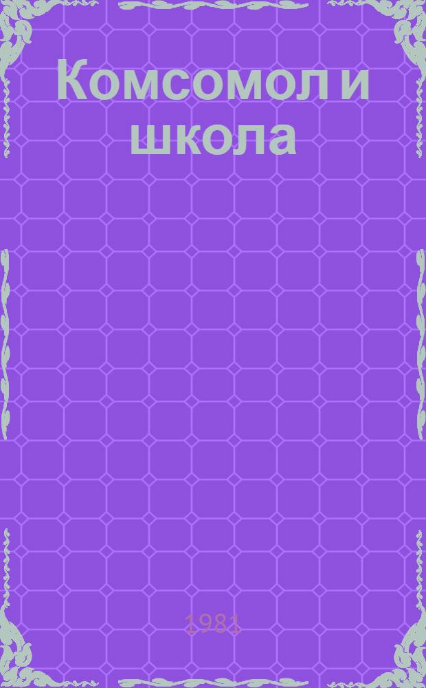 Комсомол и школа : Библиогр. указ. лит., поступившей в центр. б-ки Москвы... ... в 1978-1980 гг.