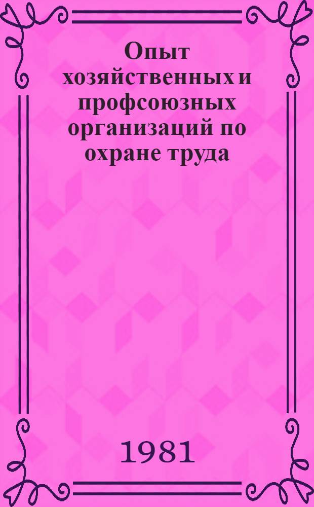 Опыт хозяйственных и профсоюзных организаций по охране труда : Экспресс-информ