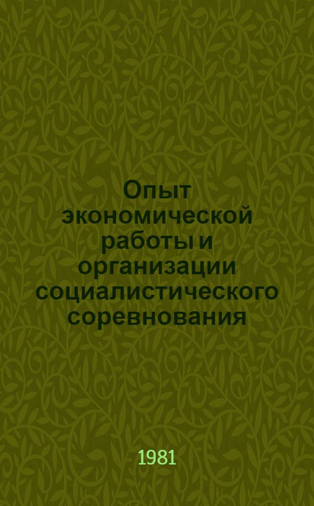 Опыт экономической работы и организации социалистического соревнования : Экспресс-информ
