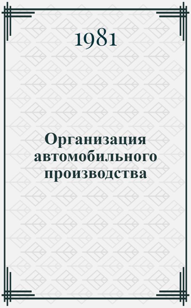 Организация автомобильного производства : Экспресс-информ