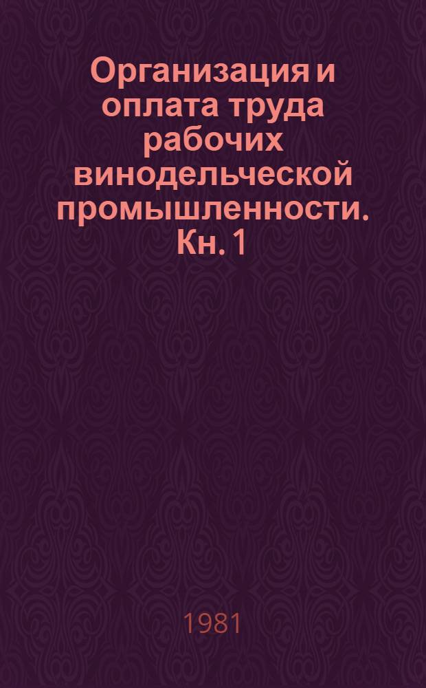 Организация и оплата труда рабочих винодельческой промышленности. Кн. 1