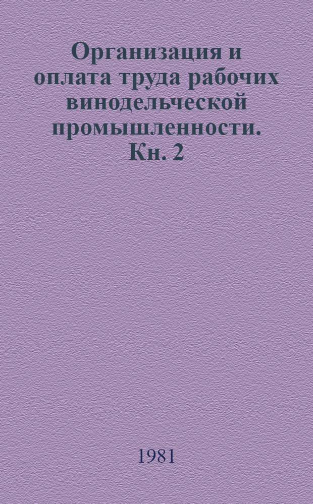 Организация и оплата труда рабочих винодельческой промышленности. Кн. 2
