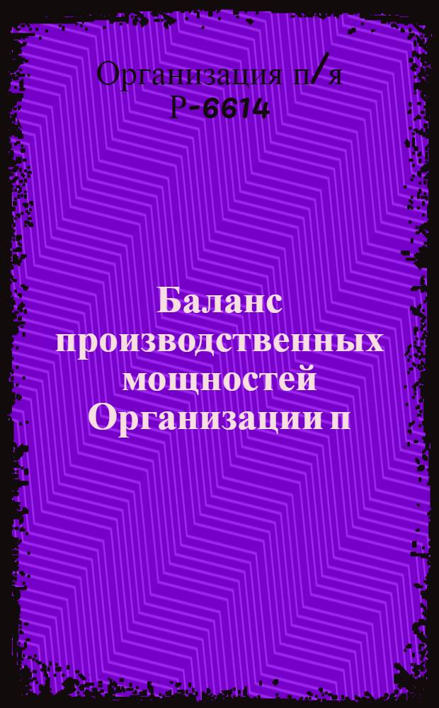 Баланс производственных мощностей Организации п/я Р-6614 по состоянию на 01.01.81 г. : Данные о сменности работы оборудования осн. цехов, по которым определяется произв. мощность : В 5 т