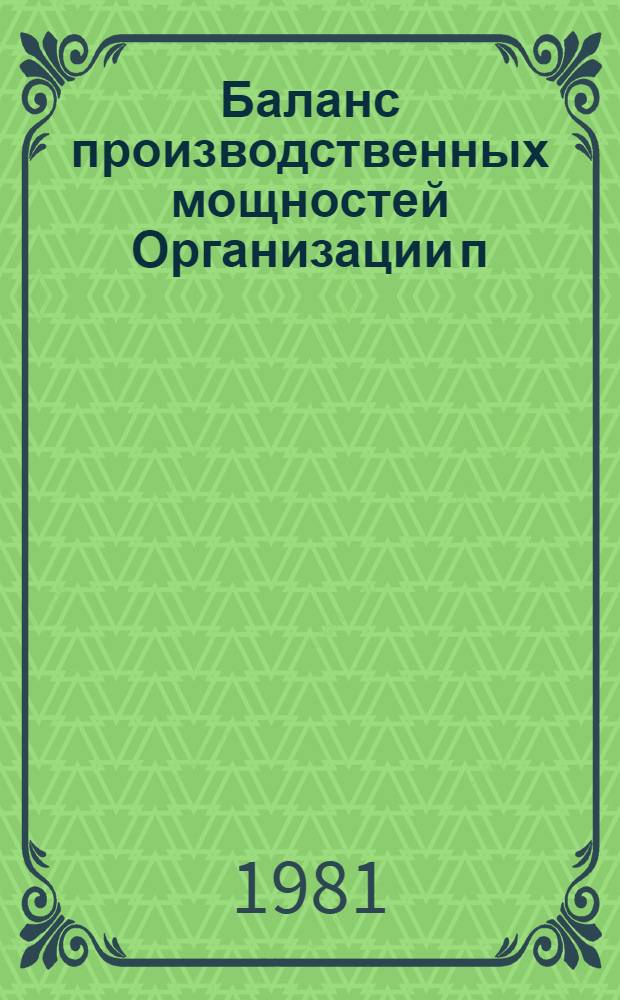 Баланс производственных мощностей Организации п/я Р-6614 по состоянию на 01.01.81 г : Данные о сменности работы оборудования осн. цехов, по которым определяется произв. мощность В 5 т. Т. 5