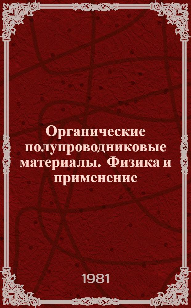 Органические полупроводниковые материалы. Физика и применение : Межвуз. сб. науч. тр. Вып. 4
