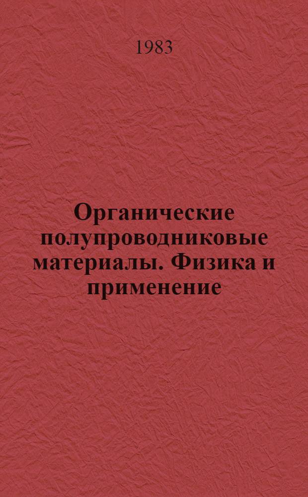 Органические полупроводниковые материалы. Физика и применение : Межвуз. сб. науч. тр. Вып. 6