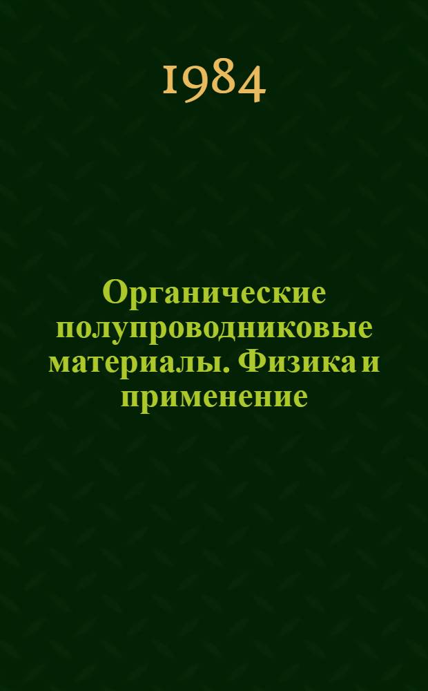 Органические полупроводниковые материалы. Физика и применение : Межвуз. сб. науч. тр. [Вып. 7]