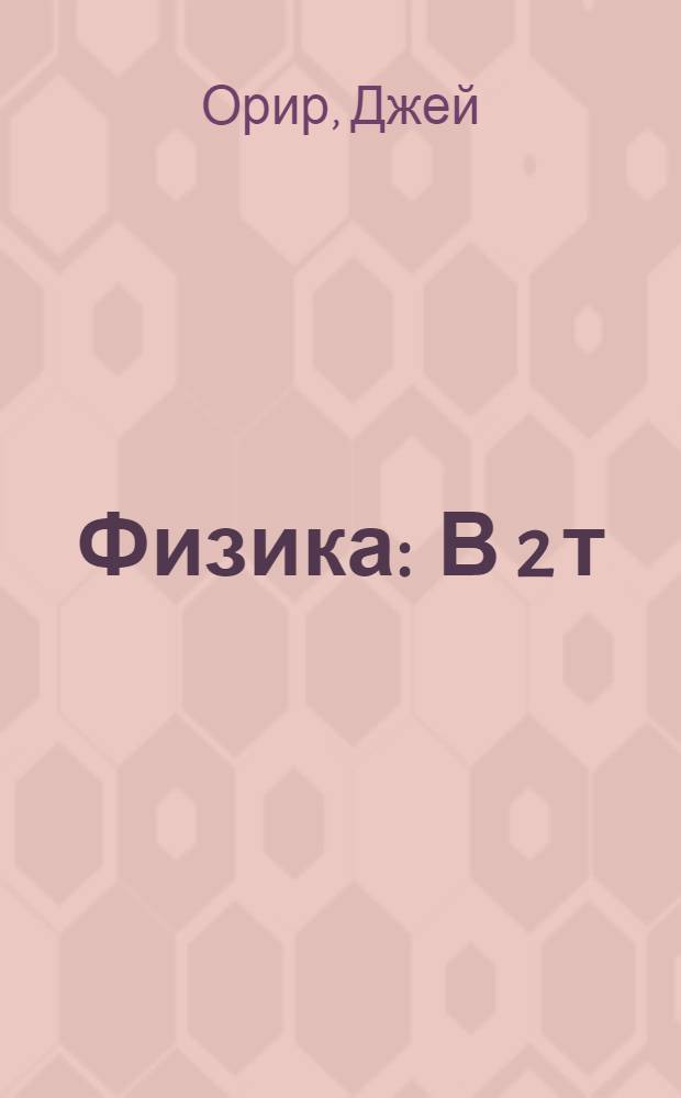 Физика : В 2 т