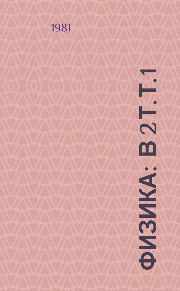 Физика : В 2 т. [Т.] 1