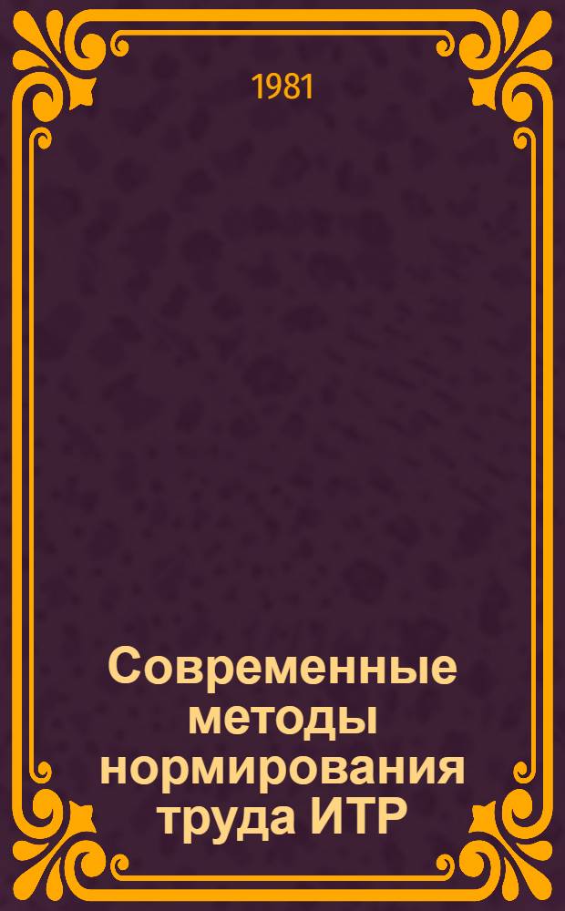 Современные методы нормирования труда ИТР : (Учеб. пособие). Ч. 1