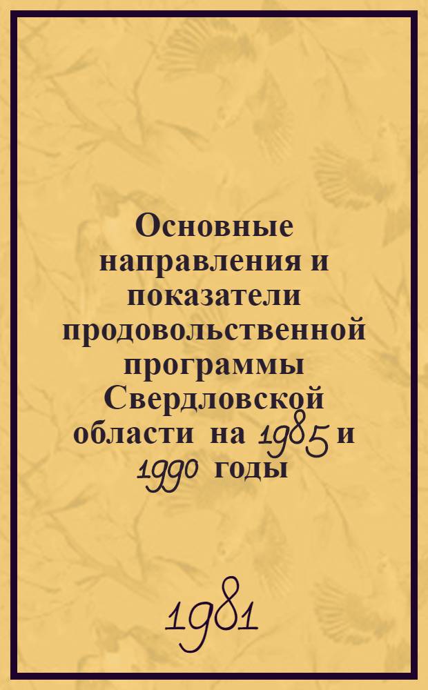 Основные направления и показатели продовольственной программы Свердловской области на 1985 и 1990 годы