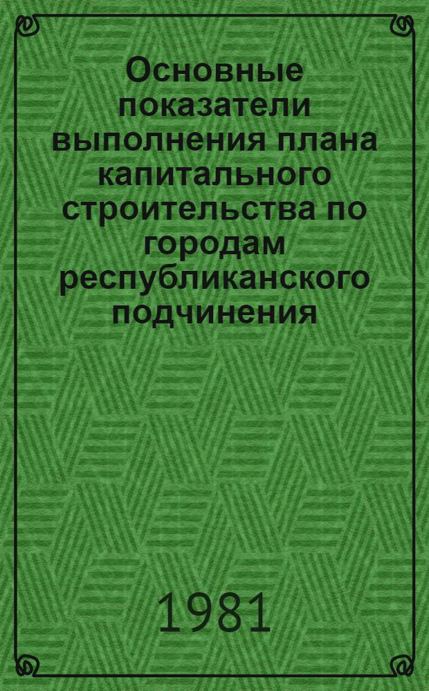 Основные показатели выполнения плана капитального строительства по городам республиканского подчинения : В разрезе предприятий-застройщиков