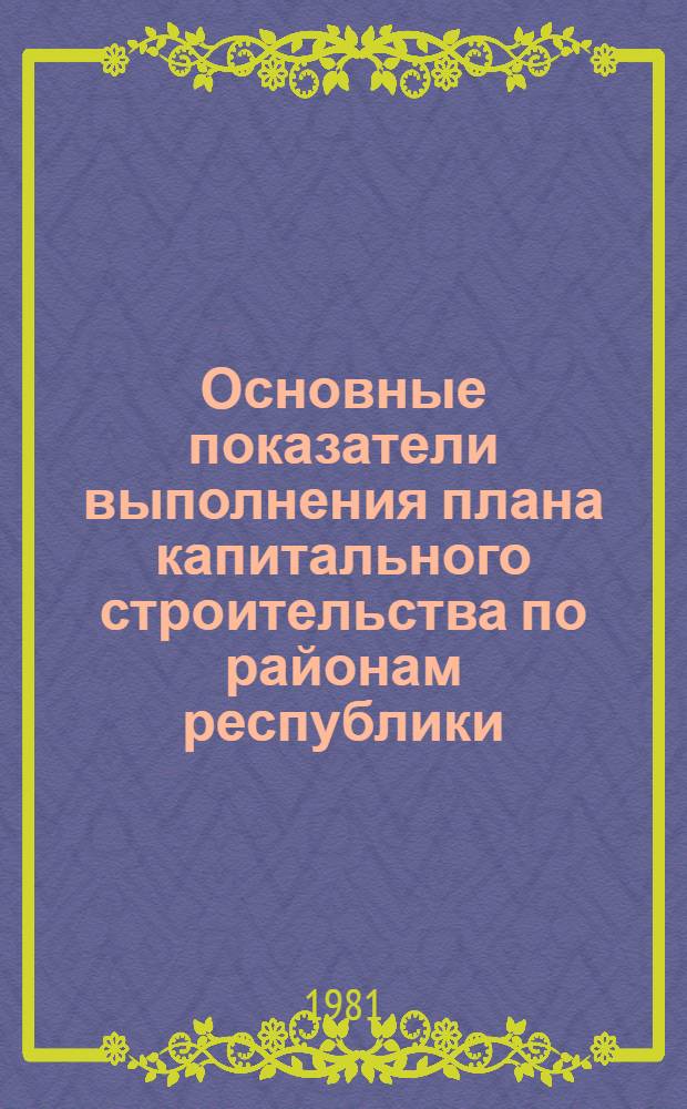 Основные показатели выполнения плана капитального строительства по районам республики : В разрезе предприятий-застройщиков