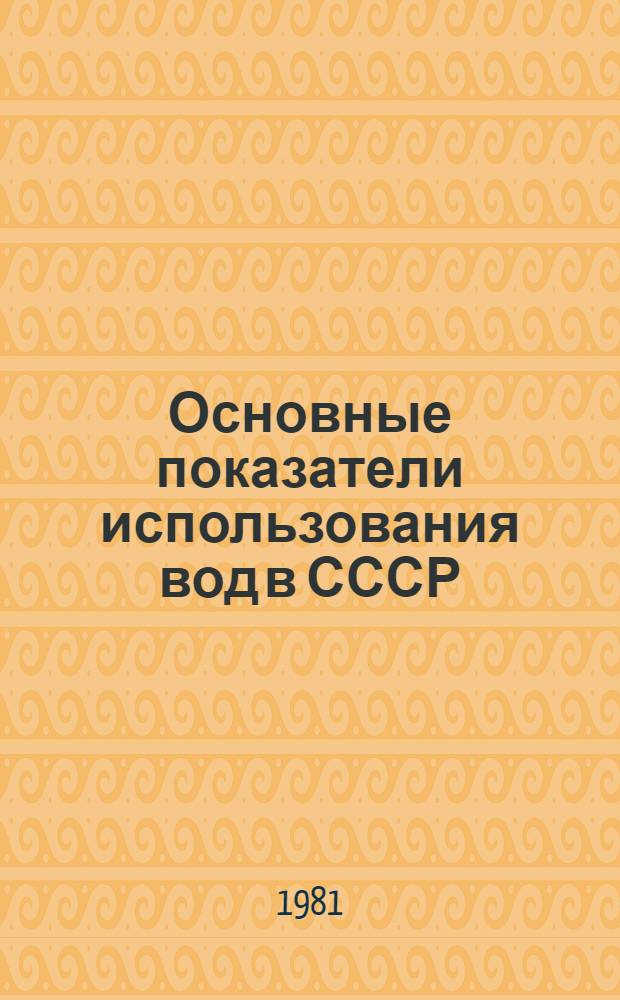 Основные показатели использования вод в СССР : (По данным гос. учета)