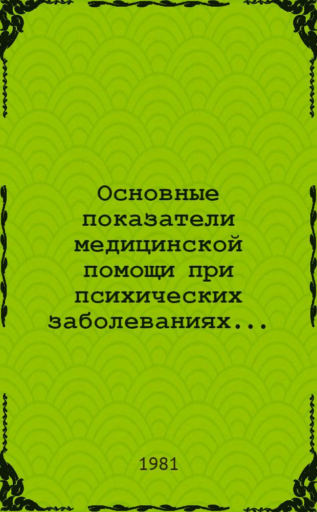 Основные показатели медицинской помощи при психических заболеваниях...