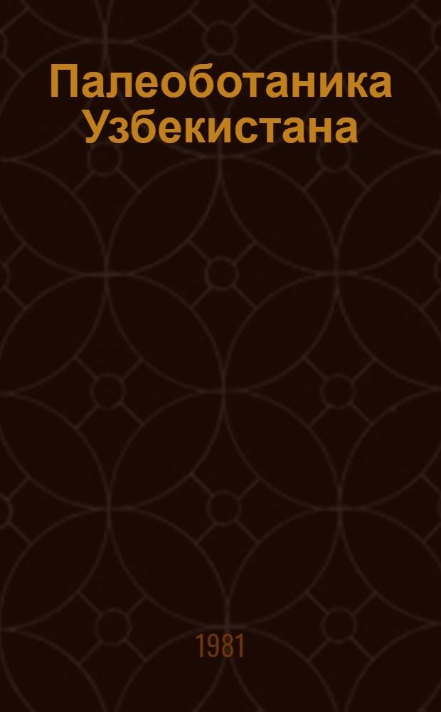 Палеоботаника Узбекистана : Сб. статей