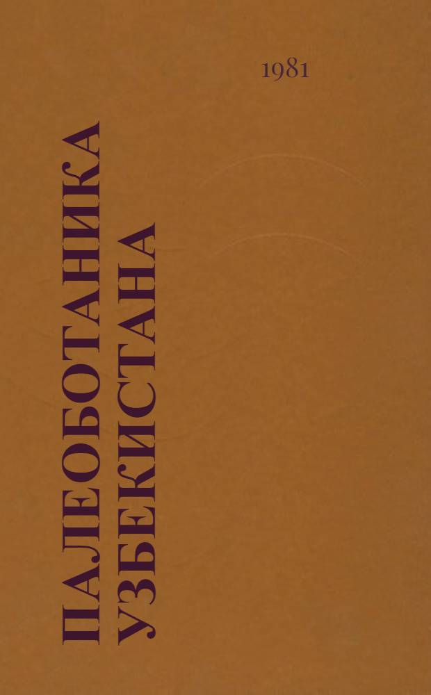 Палеоботаника Узбекистана : [Сб. статей]. Т. 3