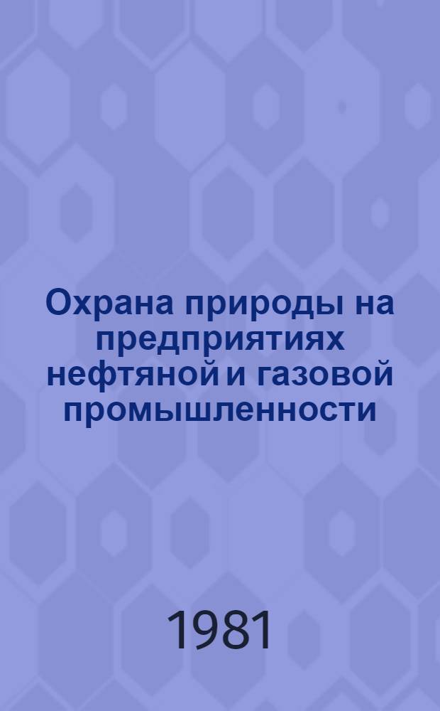 Охрана природы на предприятиях нефтяной и газовой промышленности : Учеб. пособие для студентов всех спец