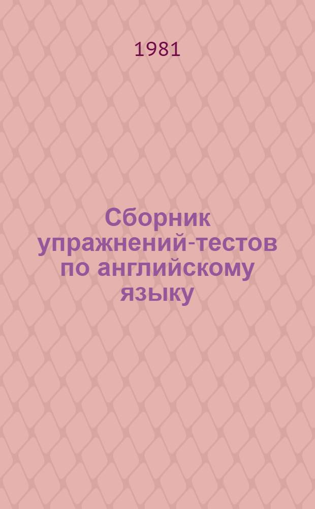 Сборник упражнений-тестов по английскому языку